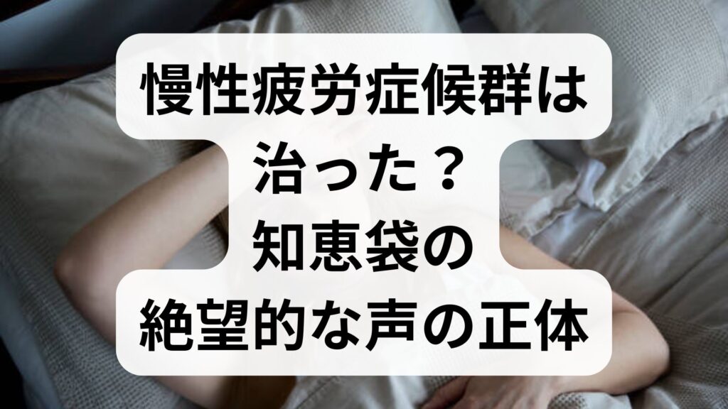 慢性疲労症候群は治った？知恵袋の絶望的な声の正体と回復への歩み方