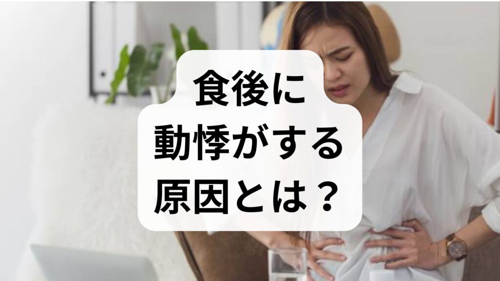 食後に動悸がする原因とは？ストレスや食事内容との関係・対処法を解説