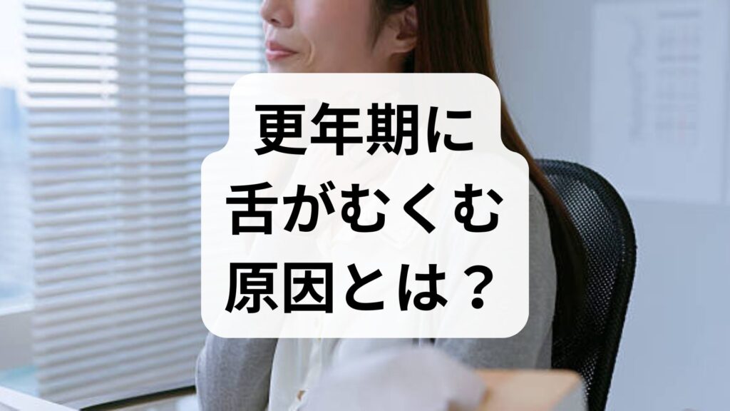 【専門家監修】更年期に舌がむくむ原因とは？痛みの理由と自宅でできるケア