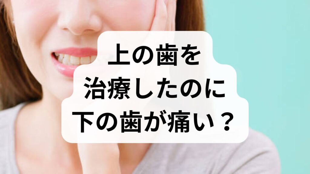 上の歯を治療したのに下の歯が痛い？知恵袋の悩みに学ぶ原因と対処法