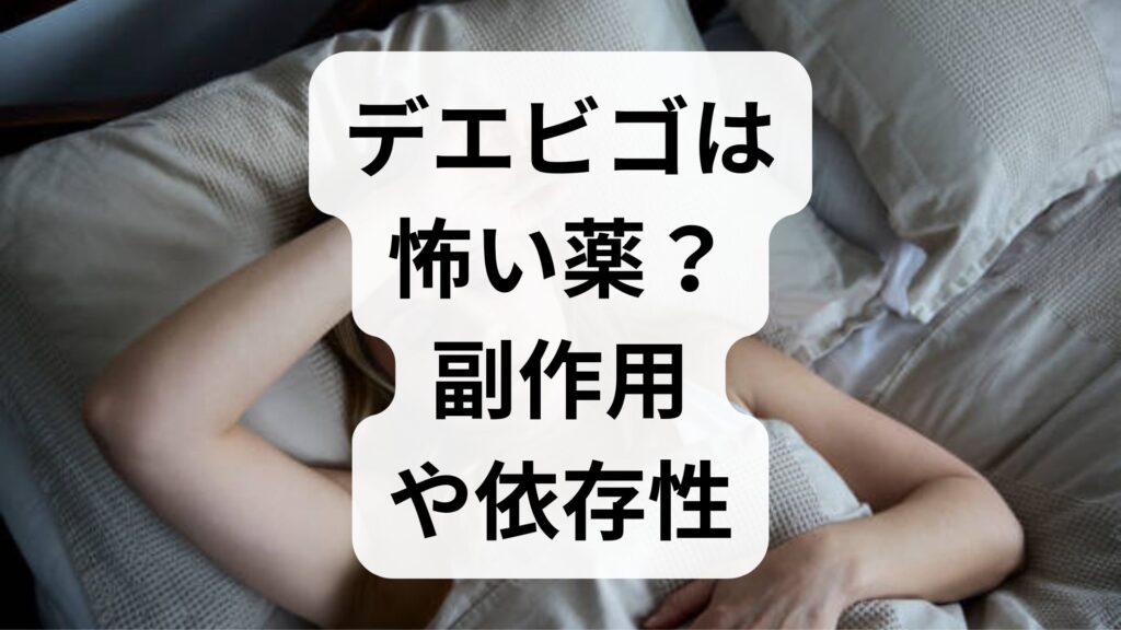 デエビゴは怖い薬？副作用や依存性・悪夢の理由と正しい対処法