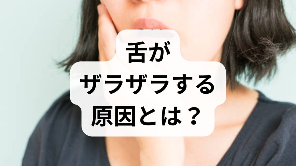 舌がザラザラする原因とは？考えられる病気と正しい対処法を徹底解説