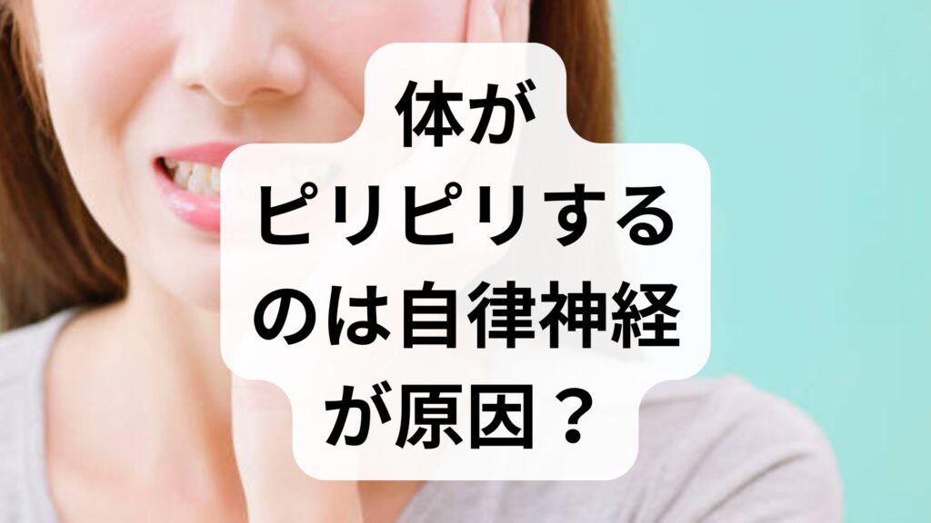 体がピリピリするのは自律神経が原因？ピリピリ感の理由と今すぐできる解消法