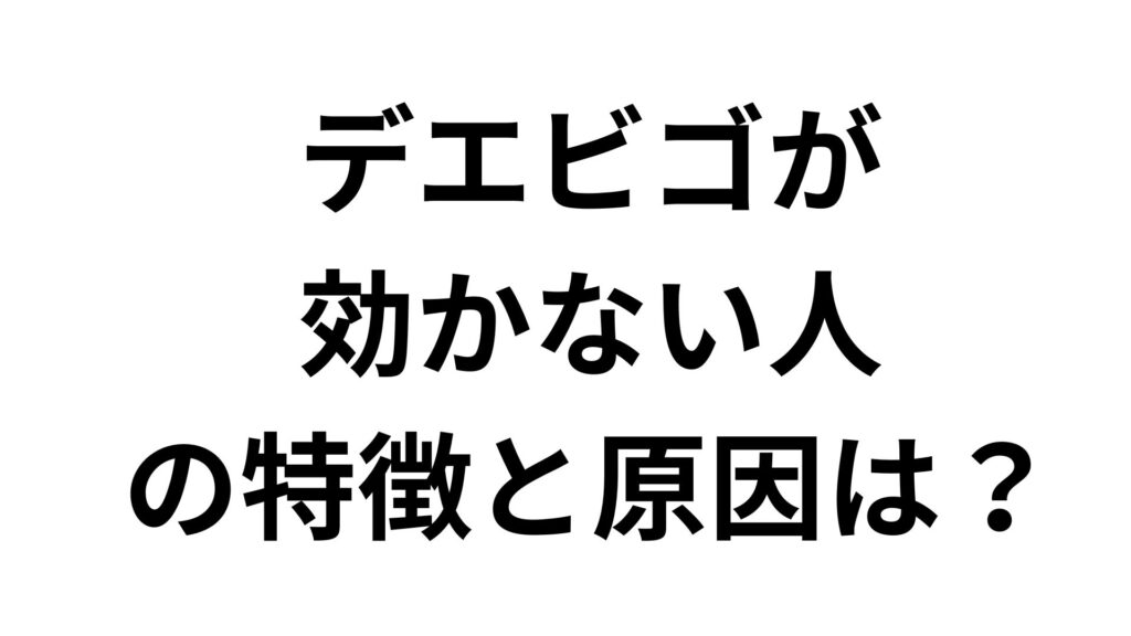 デエビゴが効かない人の特徴と原因は？対処法や受診の目安を解説