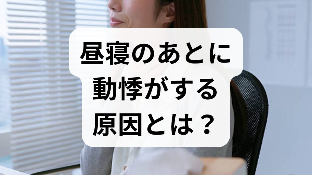 昼寝のあとに動悸がする原因とは？自律神経の乱れと予防法を解説