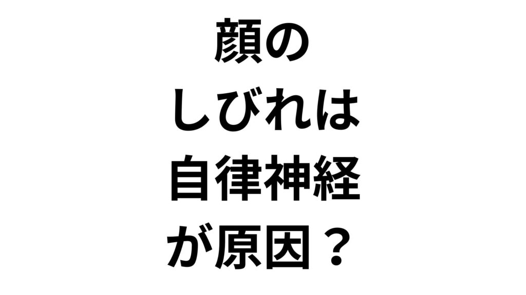 顔のしびれは自律神経が原因？ストレスとの関係と今すぐできる対処法