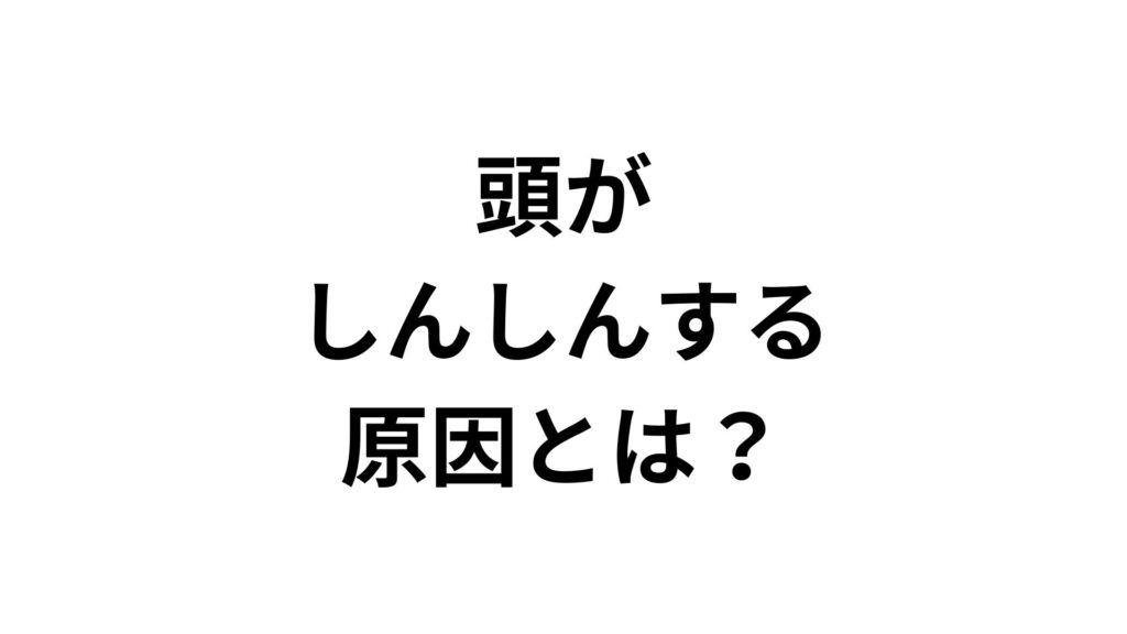 「頭がしんしんする」原因とは？めまいや耳鳴りを伴う脳過敏症候群の疑いと対処法