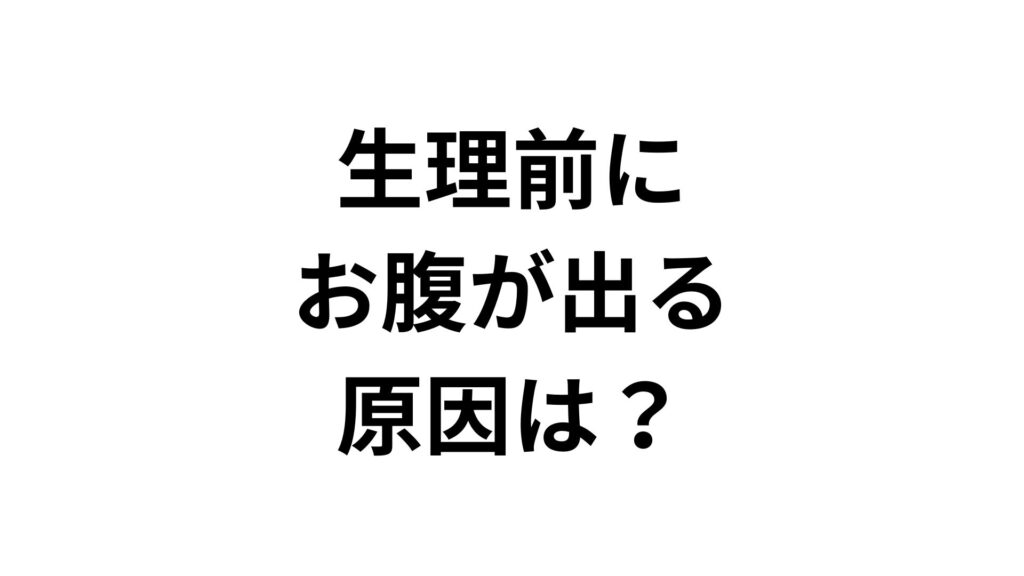生理前にお腹が出る原因は？ぽっこりお腹を解消する5つの対策