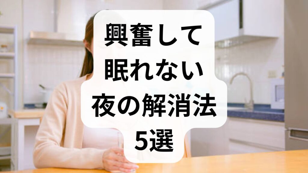 興奮して眠れない夜の解消法5選！自律神経を整えて即効で休むコツ