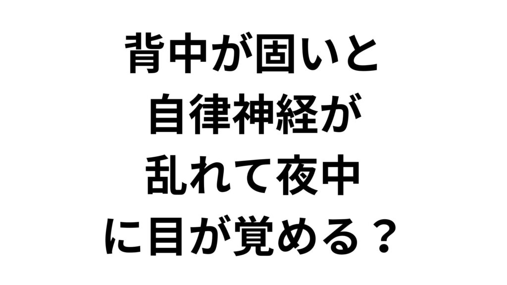 【結論】背中が固いと自律神経が乱れて夜中に目が覚める？解消法解説