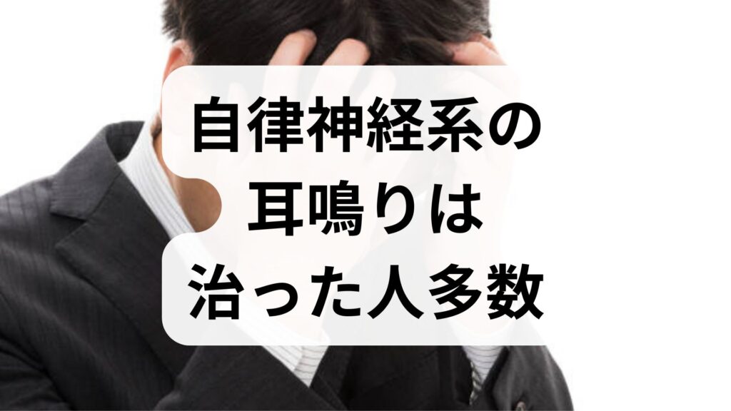 自律神経系の耳鳴りは治った人多数！原因と改善ストレッチ5選