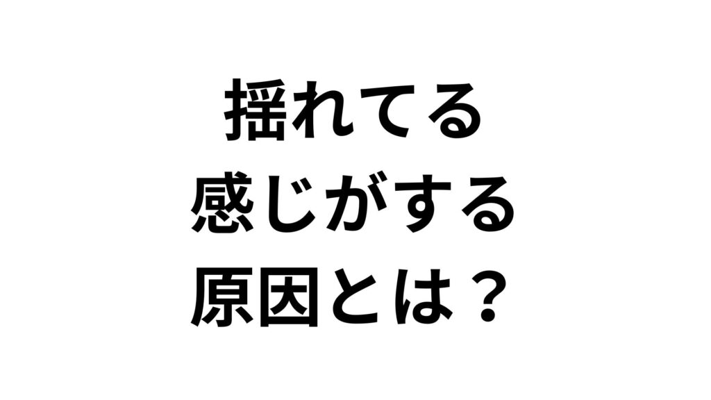 揺れてる感じがする原因とは？めまい・自律神経の乱れと病院に行く目安