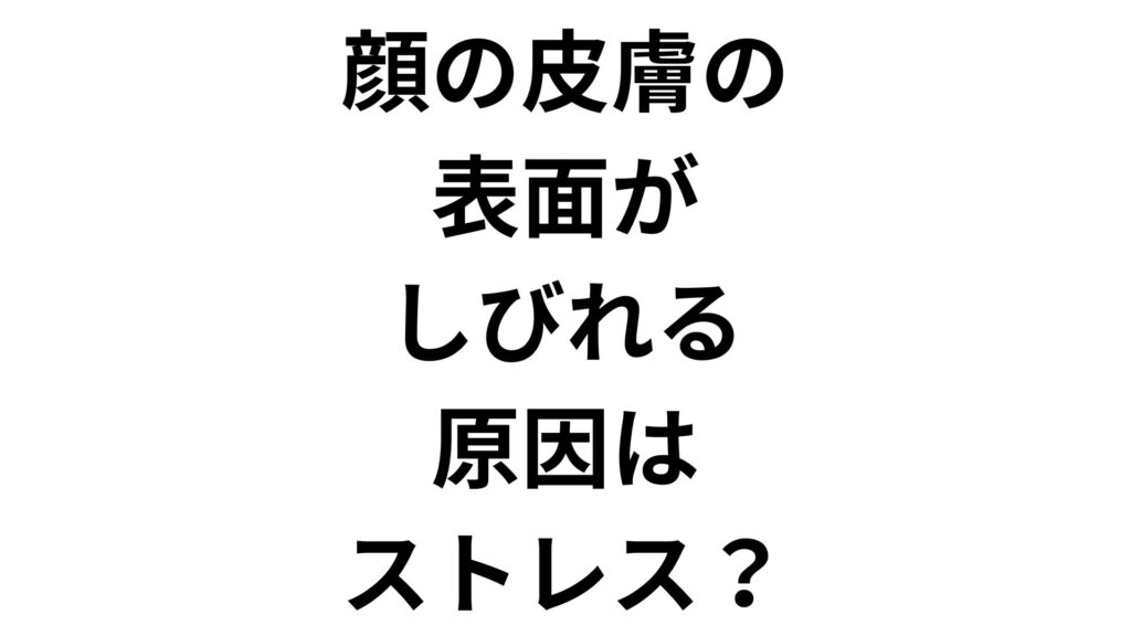 顔の皮膚の表面がしびれる原因はストレス？危険な病気のサインと受診目安