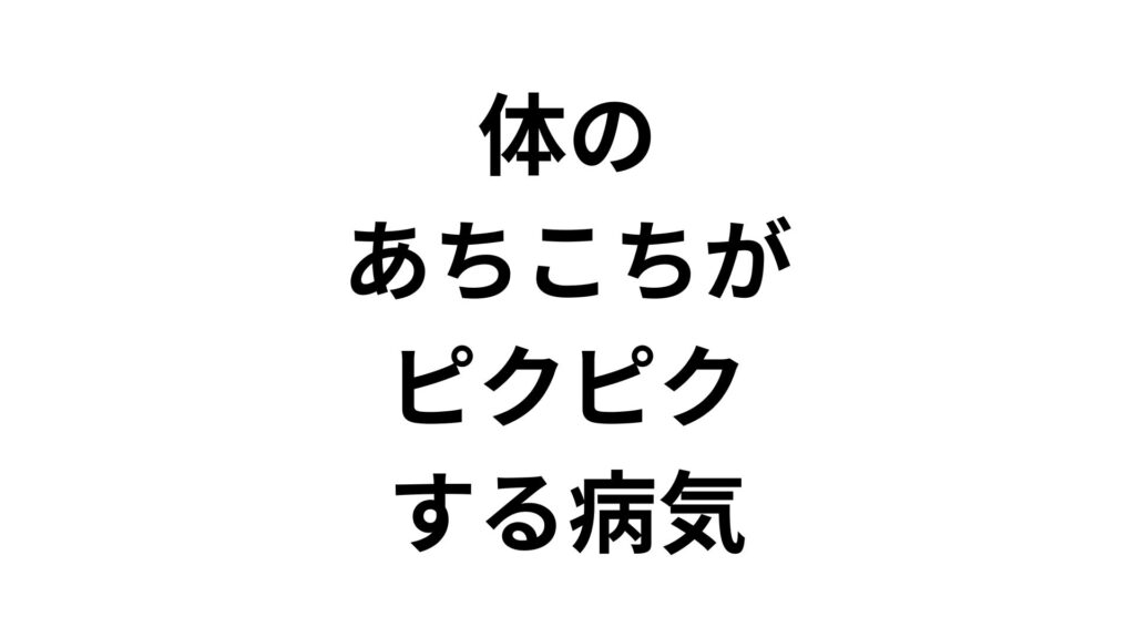 【専門家監修】体のあちこちがピクピクする病気とは？原因と危険な症状を解説