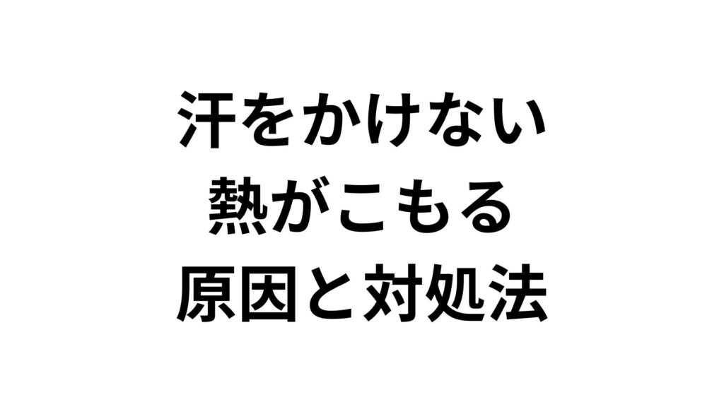 汗をかけない・熱がこもる原因と対処法｜自律神経を整えて改善するコツ