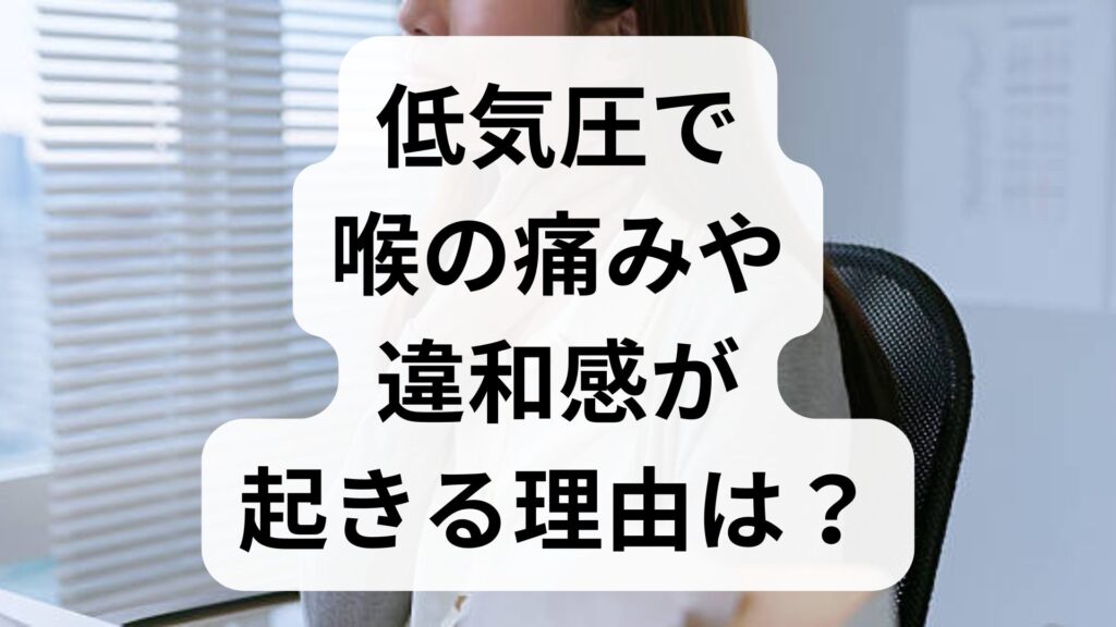 【専門家監修視点】低気圧で喉の痛みや違和感が起きる理由は？原因と5つの即効セルフケア
