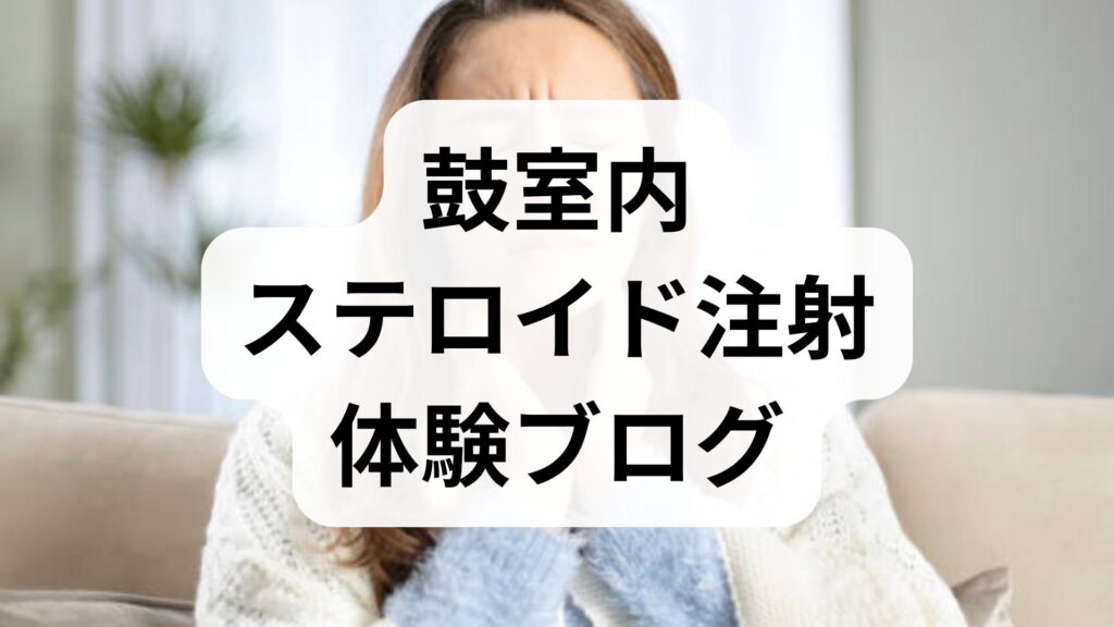 鼓室内ステロイド注射体験ブログ｜効果・痛み・費用と針治療の併用まで解説