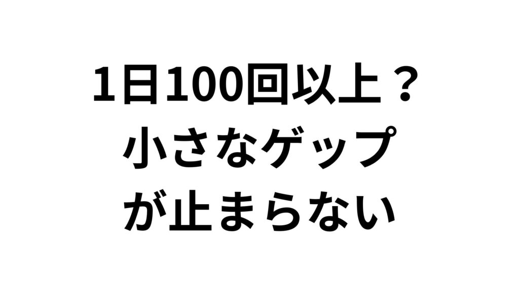 【1日100回以上？】小さなゲップが止まらない原因とは？知恵袋の声から学ぶ改善策と受診の目安