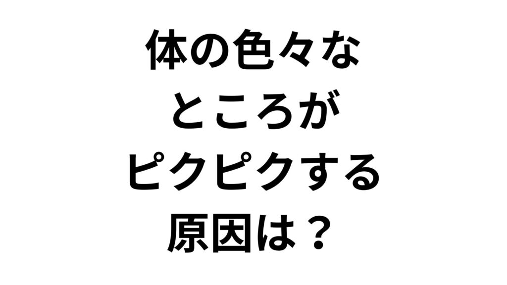 体の色々なところがピクピクする原因は？ALSとの違いや受診目安を解説