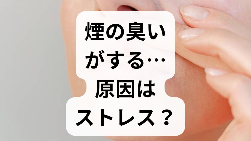 【専門家解説】煙の臭いがする…原因はストレス？周囲に何もないのに感じる異嗅症の対処法