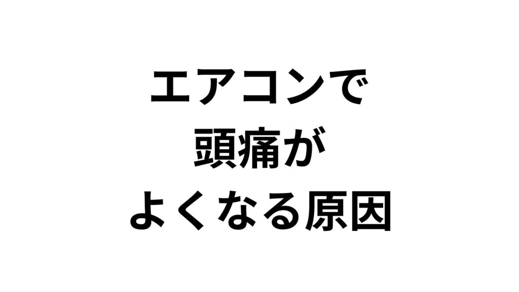【専門家監修】エアコンで頭痛がよくなる原因と対策！冷房・暖房ごとの治し方