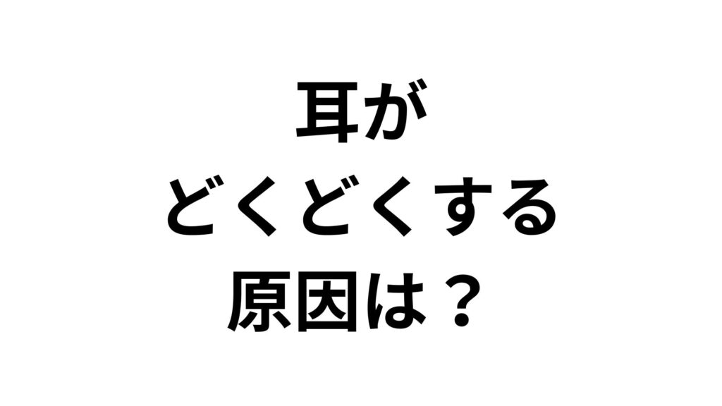【専門家解説】耳がどくどくする原因は？脈打つ耳鳴りの正体と病院へ行く目安