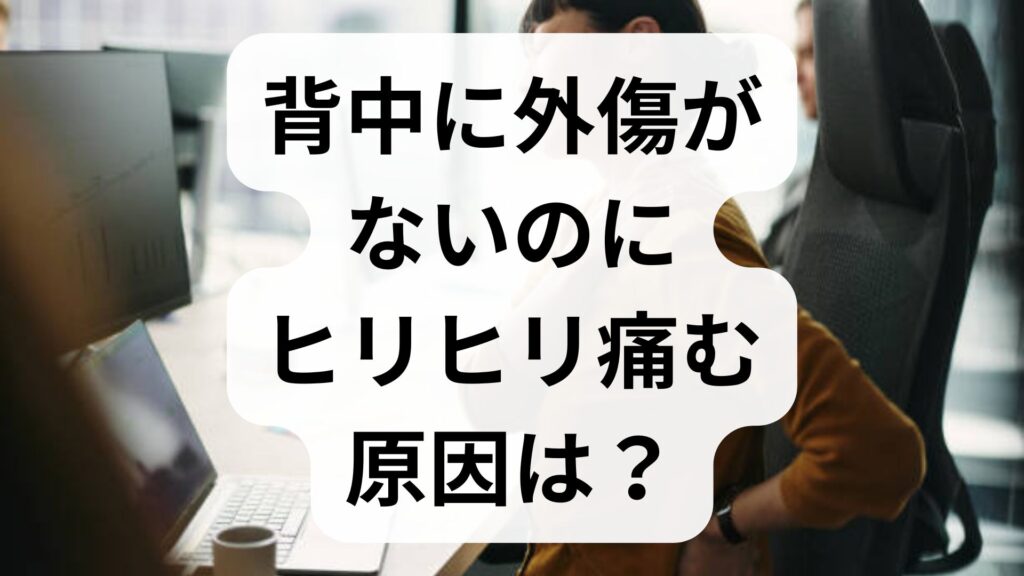 背中に外傷がないのにヒリヒリ痛む原因は？帯状疱疹や神経痛の可能性と受診の目安