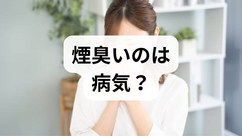 【専門家監修】煙臭いのは病気？誰もいないのに煙や焦げ臭さを感じる原因と対処法