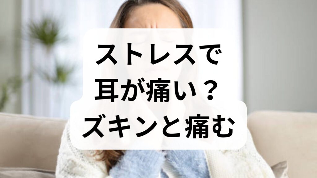 【専門家監修】ストレスで耳が痛い？ズキンと痛む原因と受診の目安・対策