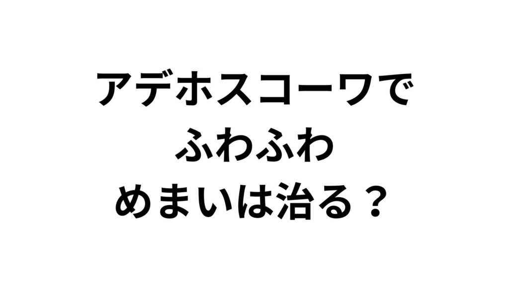 【知恵袋で話題】アデホスコーワでふわふわめまいは治る？やめると再発する理由と対策