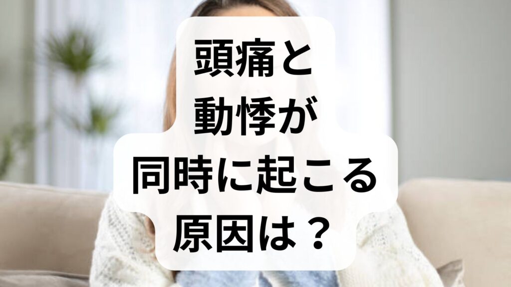 頭痛と動悸が同時に起こる原因は？自律神経の乱れと対処法を解説