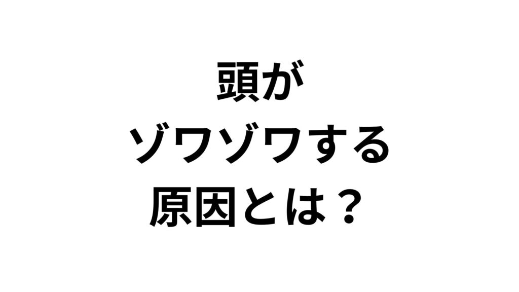 頭がゾワゾワする原因とは？ストレスや自律神経の乱れ・受診基準を解説
