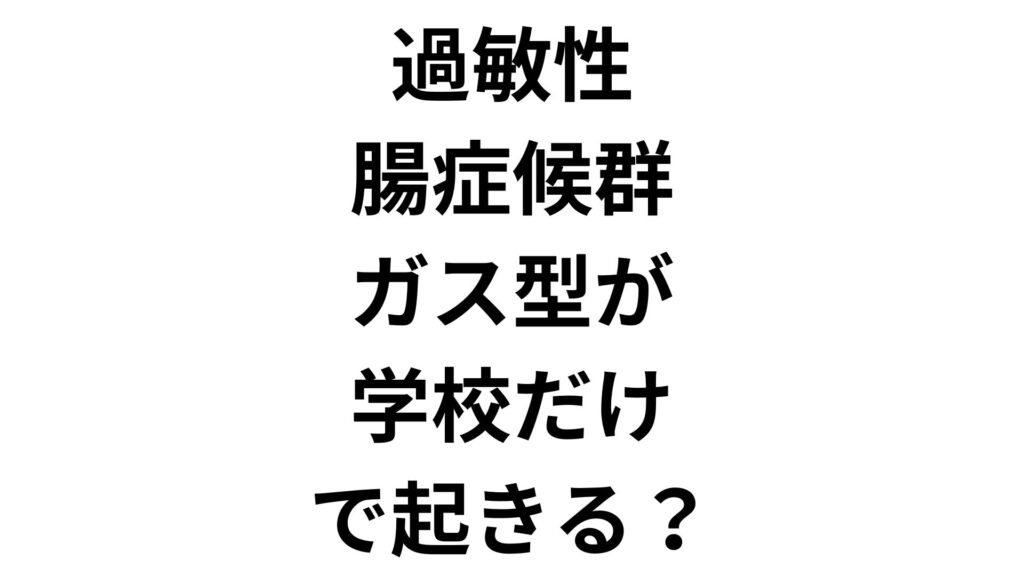 過敏性腸症候群ガス型が学校だけで起きる？原因と明日から試せる対策