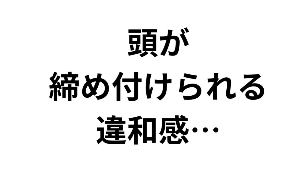 【専門家解説】頭が締め付けられる違和感…痛くないのはなぜ？原因と対処法