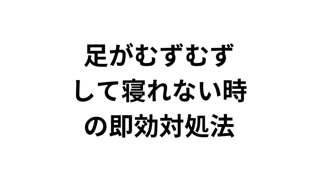 足がむずむずして寝れない時の即効対処法！原因と解消テクニック