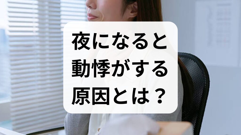 夜になると動悸がする原因とは？安心できる理由と危険なサイン・受診基準