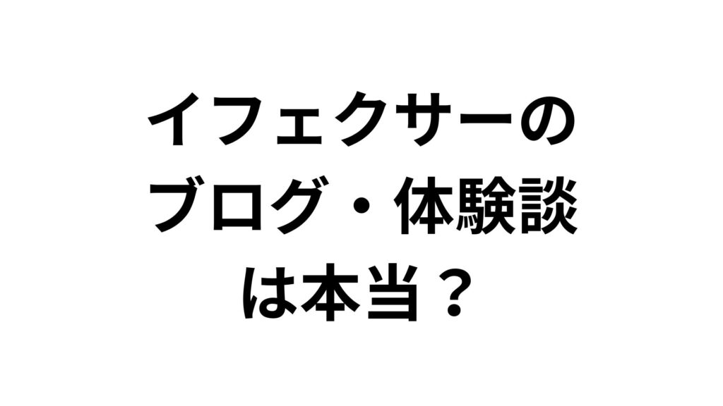 イフェクサーのブログ・体験談は本当？離脱症状や効果を医師が解説