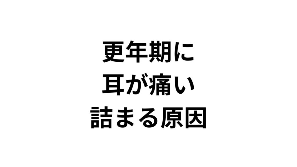 【専門家監修】更年期に耳が痛い・詰まる原因とは？自律神経の乱れと対処法を解説