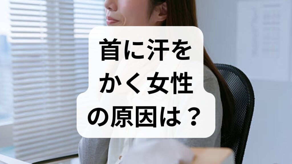 首に汗をかく女性の原因は？病気や更年期との関係と対処法