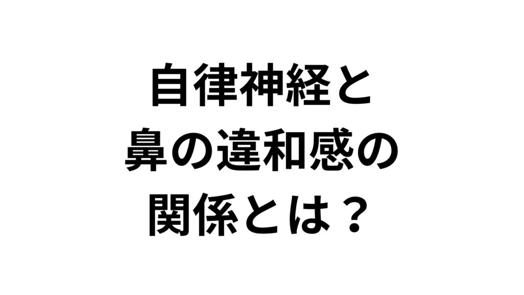 自律神経と鼻の違和感の関係とは？原因と今日からできる改善法