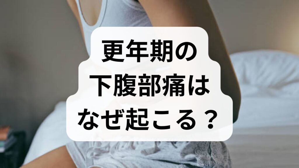 【体験談あり】更年期の下腹部痛はなぜ起こる？原因と改善法・受診の目安