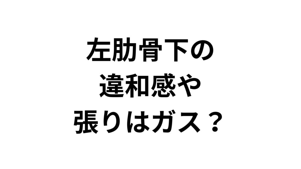 左肋骨下の違和感や張りはガス？見分け方と対処法・病院受診の目安