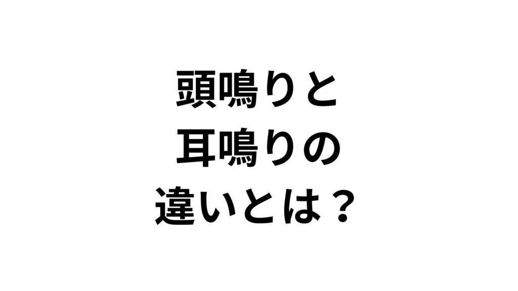 頭鳴りと耳鳴りの違いとは？原因・対策と専門家への受診目安