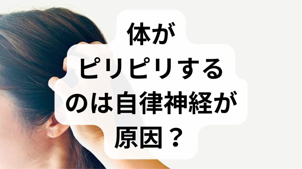 体がピリピリするのは自律神経が原因？症状の仕組みと対処法