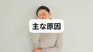 頚性めまいは、首（頸椎）の異常や周囲の筋肉の緊張によって引き起こされます。原因1：首周りの筋肉の緊張と血流障害首や肩の筋肉（頭板状筋や胸鎖乳突筋など）が硬くなると、脳へ血液を送る血管（椎骨動脈）が圧迫されます。これにより脳への血流が一時的に低下し、フワフワとした浮動性めまいが生じます。原因2：姿勢不良（ストレートネック・スマホ首）スマホやパソコンを長時間見下ろす姿勢は、首に大きな負担をかけます。首のカーブが失われる「ストレートネック」になると、日常的に首の筋肉が緊張し、頚性めまいを引き起こしやすくなります。