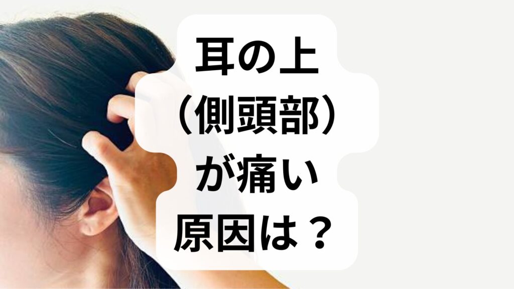 耳の上（側頭部）が痛い原因は？ズキズキ・チクチクする頭痛の対処法