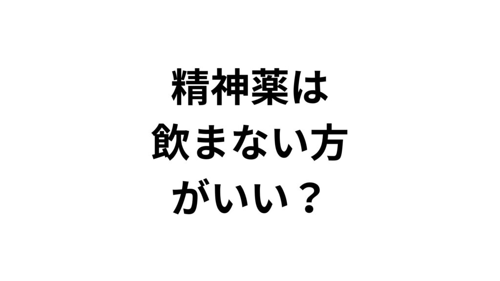 【専門家監修】精神薬は飲まない方がいい？知恵袋の噂と自己中断の危険性