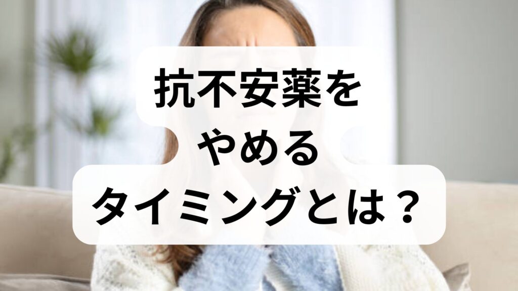 抗不安薬をやめるタイミングとは？知恵袋の悩みから学ぶ減薬・断薬の基準