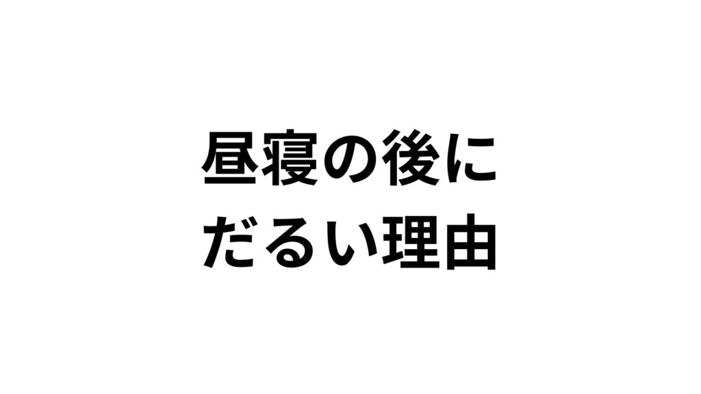 【昼寝の後にだるい理由】すっきり起きる5つの対策と危険なサイン