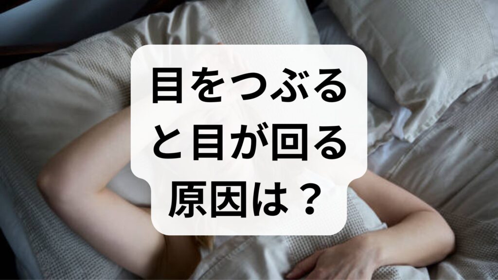 【専門家監修】目をつぶると目が回る原因は？耳や脳の危険な病気と対処法